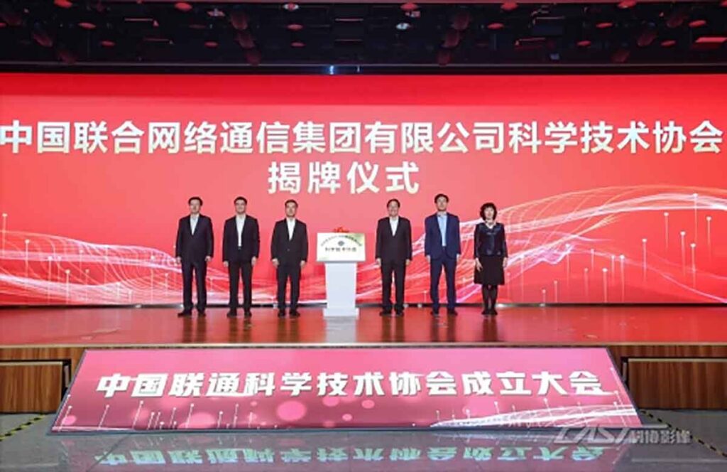 China Unicom Association for Science and Technology established